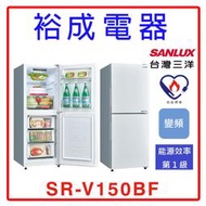 【裕成電器‧電洽超俗賣】SANLUX三洋 156公升都會小宅  電冰箱SR-V150BF 另售RG599B