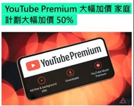 ［快成團］私人組隊 Youtube Premium , Youtube music，家庭plan，YouTube premium 1年 HK$300, 1個月 $32