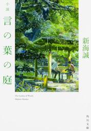 [現貨]言葉之庭 文庫版(日文小說) 9784041026151