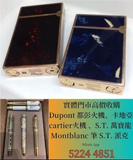 最高價回收 S.T.Dupont/都彭 Dunhill/登喜路 Cross/克勞斯 卡地亞/cartier 等等 各種打火機，萬寶龍 Montblanc 筆， 派克筆， S.T.Dupont/都彭筆，
