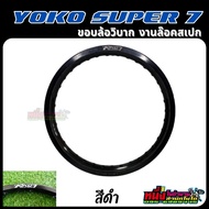 ขอบล้อโยโก YOKO Super7 18/1.85-32H 18/1.85-36H 18/2.15-32H 18/2.15-36H