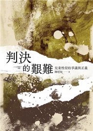 判決的艱難：兒童性侵的爭議與正義