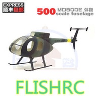 500級軍綠 MD500E  休斯仿真直升機像真直升機機殼外殼適合500ESP