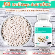 [ส่งฟรี! พร้อมส่ง] BB สารสกัดจากถั่วขาว ถั่วขาว ถั่วขาวสกัด ถั่วขาวลดพุง ซื้อ 1 กระปุก(60 แคปซูล)