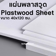 แผ่นพลาสวูด ขนาด 40x120 แผ่นPlaswood 40*120 ซม.แผ่นไม้พลาสวูด Plaswood PVC หนา 4-10 มิล ราคาต่อ 1 แผ