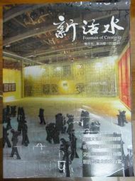 《新活水》 第38期 中華文化總會 民100 漫步台南/彰化八堡圳