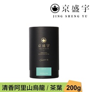 【Jing Sheng Yu 京盛宇】 清香阿里山烏龍-品味罐｜200g原葉茶葉(100%台灣茶葉)
