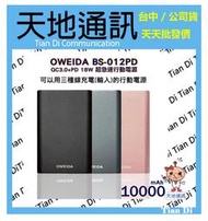 《天地通訊》歐威達Oweida QC3.0+PD 18W 新世代三輸入超急速行動電源 10000mAh BS-012PD