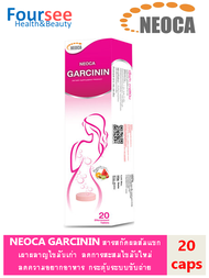 Neoca Garcinin การ์ซินิน ลดน้ำหนัก 20 เม็ดฟู่