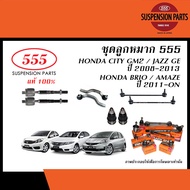 555 ลูกหมาก HONDA CITY  JAZZ GE ปี2008-2013 / BRIO AMAZE ปี2012-2018 (ตองห้า - ลูกหมากแร็คลูกหมากคันชักลูกหมากกันโคลงลูกหมากปีกนกล่าง)