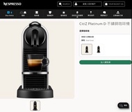 99% new Nespresso CitiZ Platinum D 不鏽鋼咖啡機 有盒 用左一次 好新淨