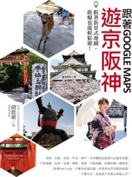 跟著Google Maps 遊京阪神：有了街景式地圖，路癡也能輕鬆遊！