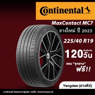 ราคา Early Bird ลด50% -- Continental ขนาด 225/40R19 รุ่น Maxcontact MC7 ขอบ19 นิ้ว จำนวน 1 เส้น ยางร