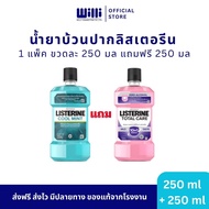 1 แถม 1 น้ำยาบ้วนปากลิสเตอรีน Listerine ขวดละ 250 มล. แพ็คคู่ Cool Mint + Total Care