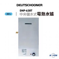 朗高DNP638T  -6加侖  3000W 速熱中央儲水式電熱水爐 (DNP-638T)