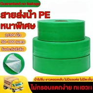 สายส่งน้ำ 1.5นิ้ว 2นิ้ว 3นิ้ว 4นิ้ว ยาว 50/100  เมตร สายส่งน้ำPE รับแรงดันได้ SUPER สายส่ง สายส่งน้ำ