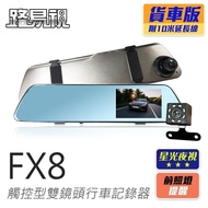 【路易視】FX8 1080P 觸控式後視鏡型 雙鏡頭行車記錄器 星光夜視 貨車專用