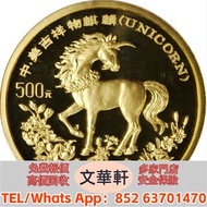 【文華軒】高價回收：1994年麒麟紀念金幣5盎司 澳大利亞袋鼠金幣，金幣，銀幣，鉑金幣，生肖金幣，鼠牛虎免龍蛇馬羊猴雞狗豬年金幣，1979年建國30週年紀念金幣，鴻運金幣，楓葉金幣，美國水牛金幣，熊貓