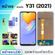 หน้าจอ LCD vivo Y31 2021 จอวีโว่ จอ+ทัช สำหรับ อินฟินิกซ์ Display Screen Touch วีโว่ Y31(2021)