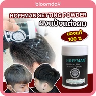 Hoffman Hair Setting Powder แป้งเซทผม จัดทรงง่าย ยกโคน จับช่อไม่เงา จัดทรงผมอยู่ทั้งวัน ของแท้ 100% 