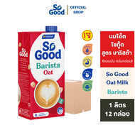 [ยกลัง 12 กล่อง] SoGood โซกู้ด นมโอ๊ต สูตรบาริสต้า 1 ลิตร Oat Milk Barista 1L (มังสวิรัติ) | Exp: 14