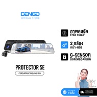 [พรีออเดอร์] Dengo Protector SE กล้องติดรถยนต์ 2กล้อง ชัด FullHD จอแสดง 4.5นิ้ว บันทึกขณะจอด สว่างกล