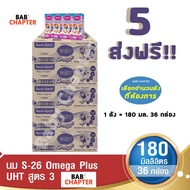 5 ส่งฟรี S-26 Omega Plus UHT Formula 3 เอส-26 โอเมก้าพลัส ยูเอชที สูตร3 180มล36 กล่อง นม S26 นมจืด นมกล่อง นมยูเอชที