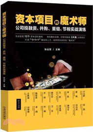 資本項目的魔術師：公司投融資、並購、重組、節稅實戰演練（簡體書）