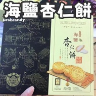 大熱産品 - 澳門鉅記餅家 - 海鹽杏仁餅 澳門手信 (此日期前最佳:10/2024) (平行進口)