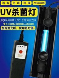 魚缸殺菌UV燈 魚池過濾箱水族箱UV燈 防水潛水紫外線燈 滅菌燈