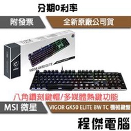 【MSI 微星】VIGOR GK50 ELITE BW TC 鍵盤  實體店面『高雄程傑電腦』