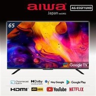 刷卡【日本愛華AIWA】AG-65GF1UHD雙12安裝+運送快閃促銷   4K HDR ● 最新Google TV認證