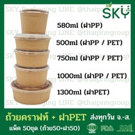 [50ชุด] ถ้วยกระดาษคราฟท์ +ฝาพลาสติก (ใส PET/ ขุ่น PP) แบรนด์ SKY รุ่น D-K ขนาด 500 ml / 750 ml / 100