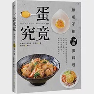 一蛋究竟!無所不能101道蛋料理：只要有蛋，備料烹調輕鬆易上手，從早餐、主食、便當、配菜到異國料理，都能變化出無窮美味! 作者：游博俊,蔡萬利,饒弘孝