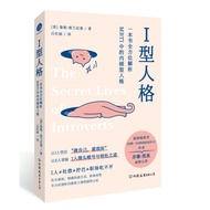 【中国简体】I型人格：一本书全方位解析MBTI中的内倾型人格(作者:(美) 詹妮·格兰尼曼  ISBN: 9787505758438) (正版中文书 Chinese books) (城邦 CITE M