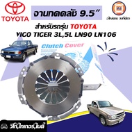 Toyota จานกดคลัช/หวีครัช อะไหล่รถยนต์ รุ่น Tiger เครื่อง3L5LVigo 2KD LN90LN106 ขนาด 9.5 นิ้ว