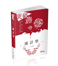 統計學（高普考、三‧四等特考、身障特考、原住民特考、升等考、關務特考考試適用） (新品)