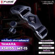 FAKIE ขาจับปั้มหน้า 4 Port เรเดียลเมาท์ รุุ่น YAMAHA XSR155 MT15 ( R15 All New ) ใช้กับจาน290-300 ติ