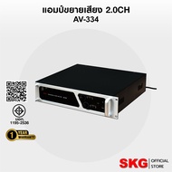 SKG เครื่องแอมป์ขยายเสียง 16000w pmpo. รุ่น AV-334 (สีดำ-หน้าเงิน)
