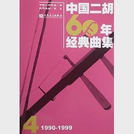 中國二胡60年經典曲集4：1990-1999 作者：中國二胡學會編