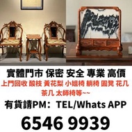 古董傢俬 酸枝公座 酸枝扶手椅 酸枝太師椅 古董家具 懷舊傢俬 古董收藏 古董傢俬回收 黃花梨 紫檀 酸枝櫃 羅漢床 佛床 躺椅 酸枝圓凳 黃花梨筆筒 花几 茶几 酸枝家私 小姐椅 躺椅 圓凳 首飾盒