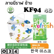 แมสเด็ก KF94 (ยีราฟ ช้าง) หน้ากากเด็ก 4D (แพ็ค 10) หนา 4 ชั้น แมสเกาหลี หน้ากากเกาหลี N95 กันฝุ่น PM 2.5 แมส 94
