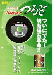 [ 家事達 ] 日本原裝進口-富士 頂極4&quot;砂輪片-2mmx10片/盒 特價--3倍超耐用