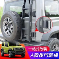 台灣現貨Suzuki JIMNY JB43 JB74 改裝 配件 改裝件 后門爬梯 鋁合金后尾梯