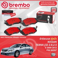 Nissan Teana J32 ปี 2009-2012 ผ้าดิสเบรค หน้า ผ้าเบรค หน้า brembo NAO Premium Ceramic type N  เทียน่