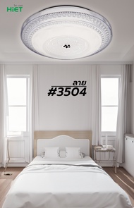 HIET โคมซาลาเปา โคมไฟเพดาน 25W สามแสง แสงขาว แสงคูล แสงวอร์ม ควบคุมด้วยรีโมทคอนโทรล ลาย3504