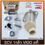 SCV วาล์ววีโก้ แท้ รุ่น TOYOTA VIGO วีโก้ รหัสศูนย์ (04226-0L010) 1KD 2KD FORTUNER INNOVA TIGER D4D สินค้ามีประกัน