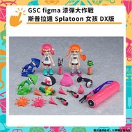 【GamePapa】預購 GSC figma 漆彈大作戰 斯普拉遁 Splatoon 女孩 DX版