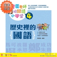 < Kangxuan > Teacher Liyun's Reading Elementary School 4: Mandarin In History [Aibao Children's Clot