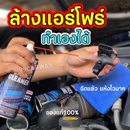 รีวิวเยอะ ผลิตใหม่ ของแท้100% เก็บไว้ได้นาน ล้างแอร์โฟร์ โดยตรงรถอืด กินน้ำมัน ควันดำ สเปรย์ล้างแอร์